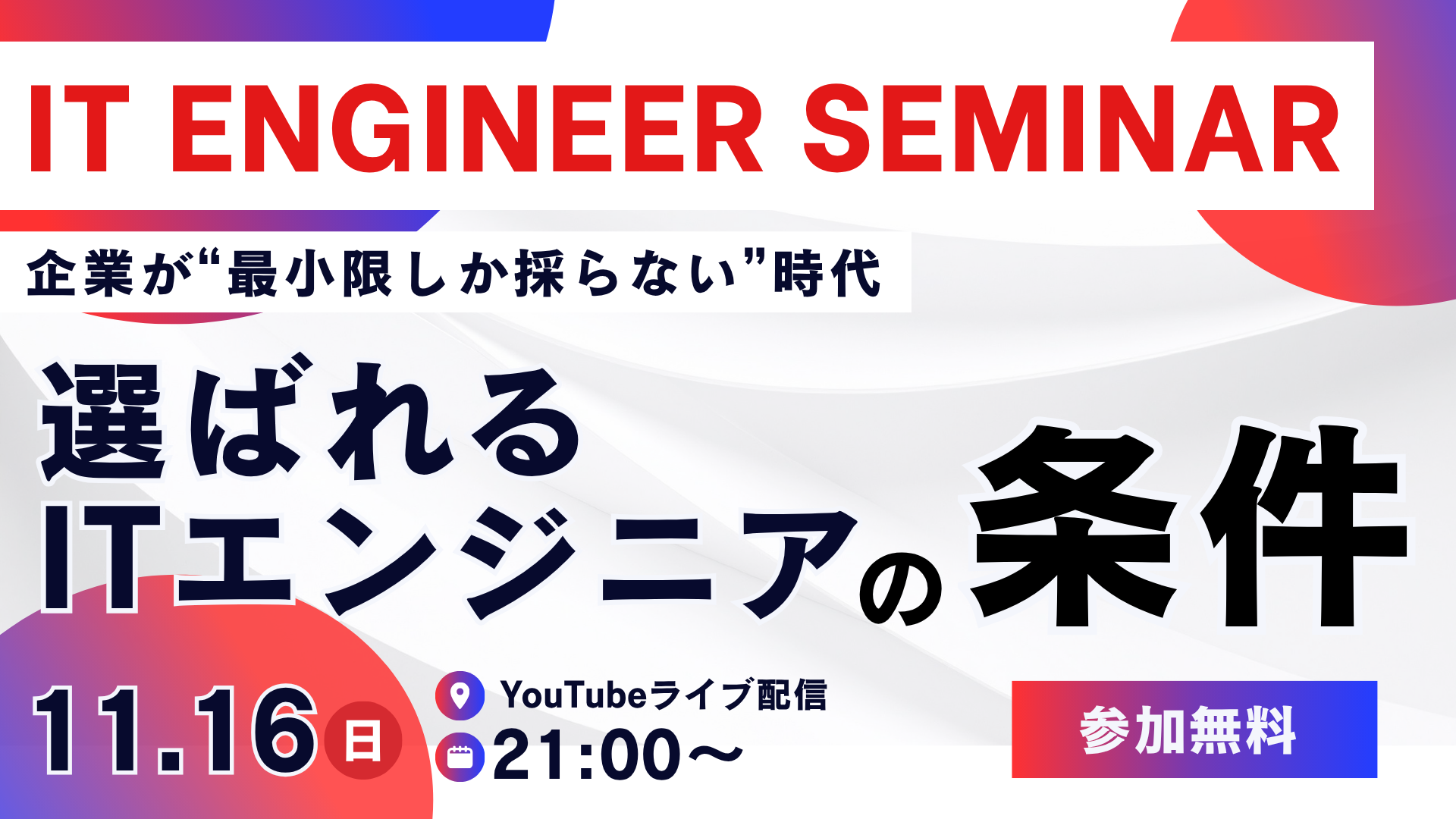 企業が"最小限しか採らない"時代「選ばれるエンジニア」の条件 ライブ配信サムネイル